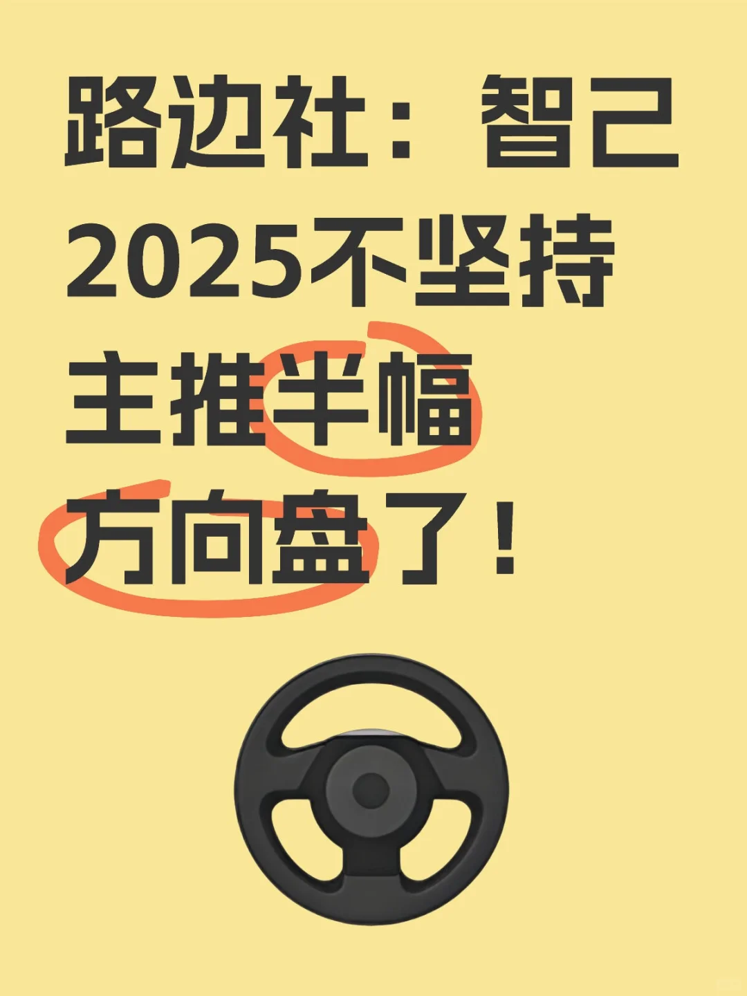 路边社：智己2025不坚持主推半幅方向盘了❗