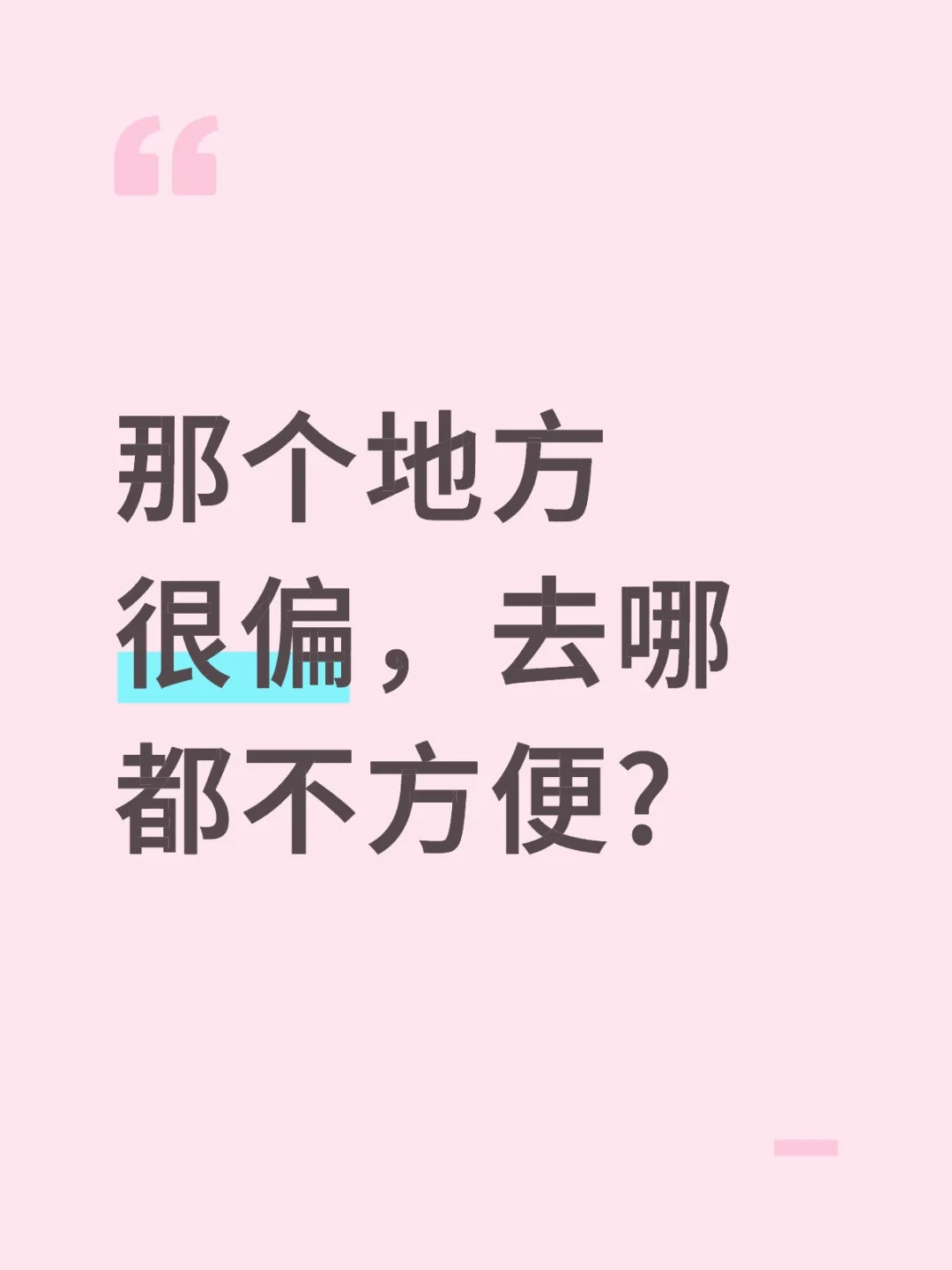 青岛中联依山伴城1.6偏不偏