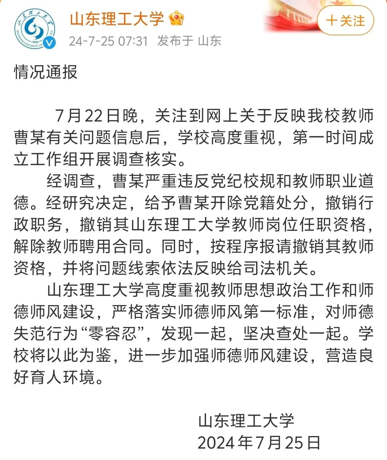 一波未平一波又起，先人大，后陕师大，又出了一个山东理工。

高校教师违反师德师风