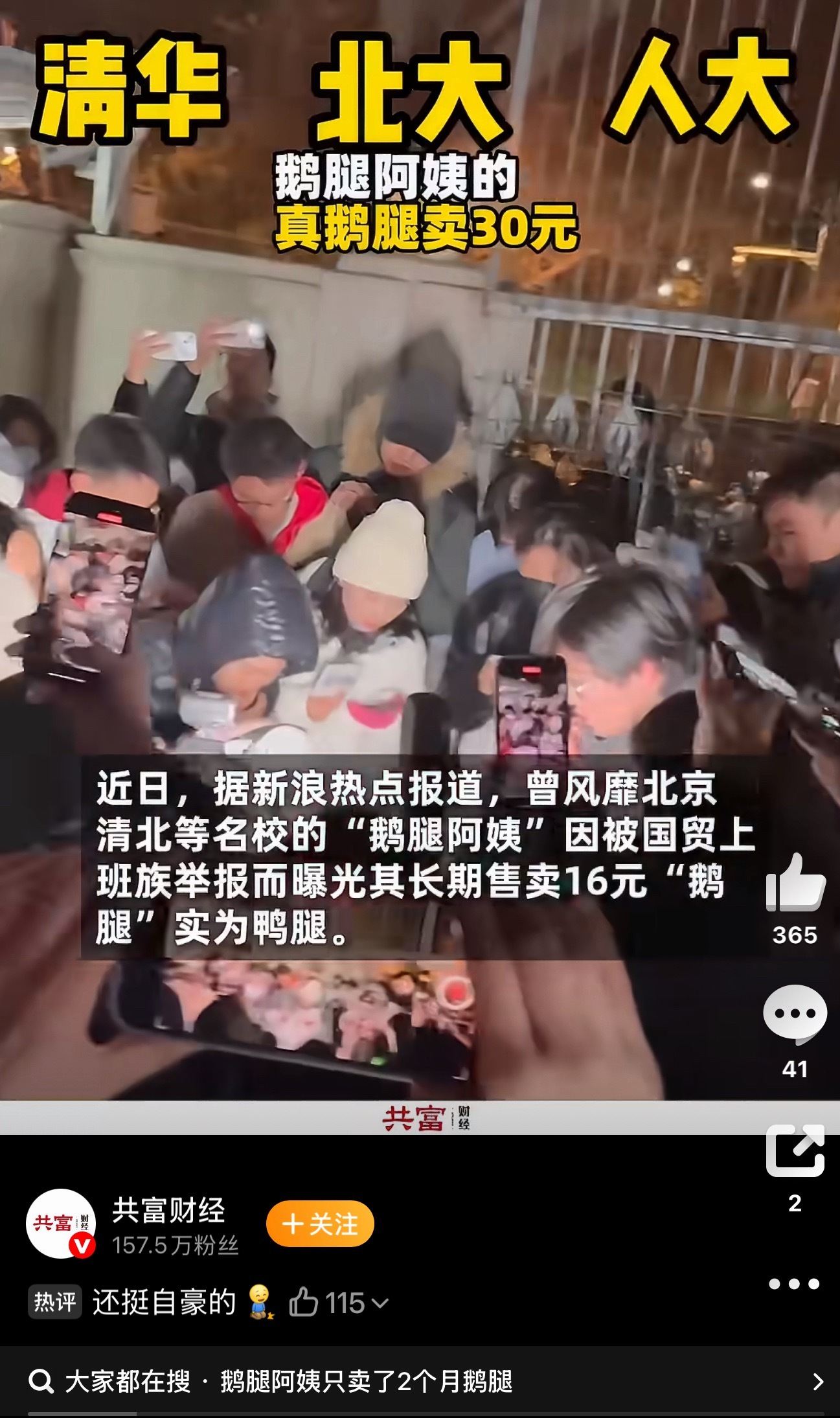 鹅腿阿姨的真鹅腿卖30元南方食客大多一口就能分清鹅腿和鸭腿，叫法沿用多年也不该混
