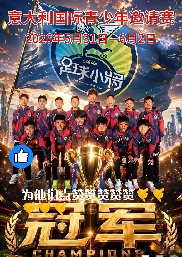 这群小将太棒了，为他们点赞加油，为国争光！
这群平均年仅12岁的中国足球少年远赴