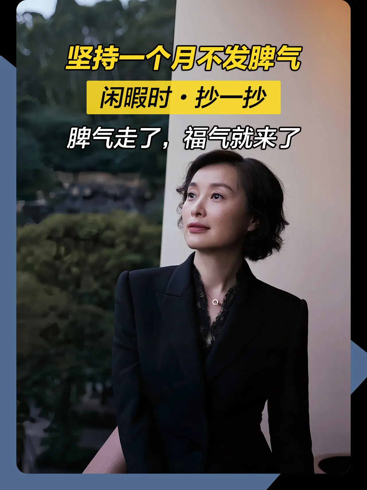 做一个情绪稳定的女子，别让你的脾气挡住了你的福气。少说抱怨的话，多说宽...