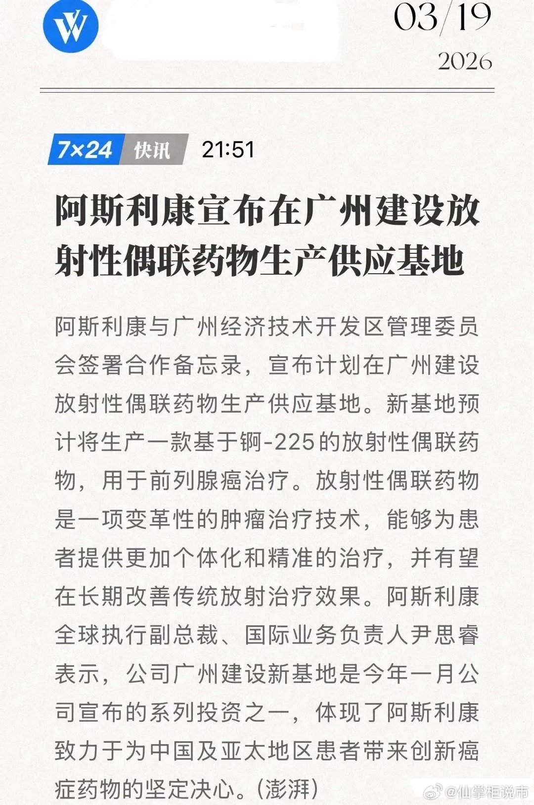 继PD-1、ADC之后，第三代抗癌“神药”来了——阿斯利康落子广州，A股核药赛道