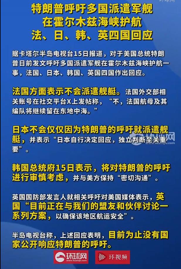 特朗普点名法英韩日去派军舰去霍尔木兹海峡护航，可以形象的总结成以下段子：
特朗普