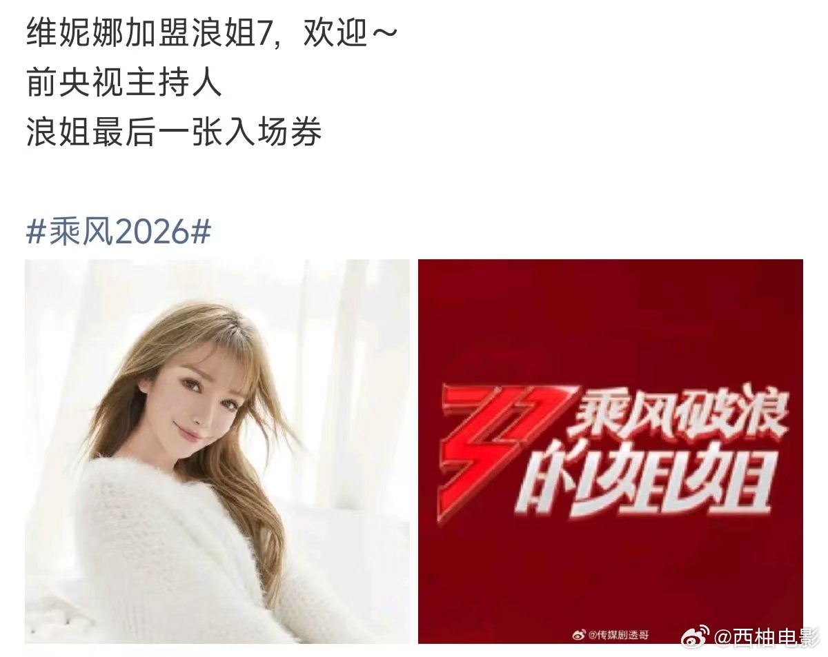 前央视主持人维妮娜居然来浪姐了维妮娜拿到浪姐最后一张入场券维妮娜拿到浪姐最后一张