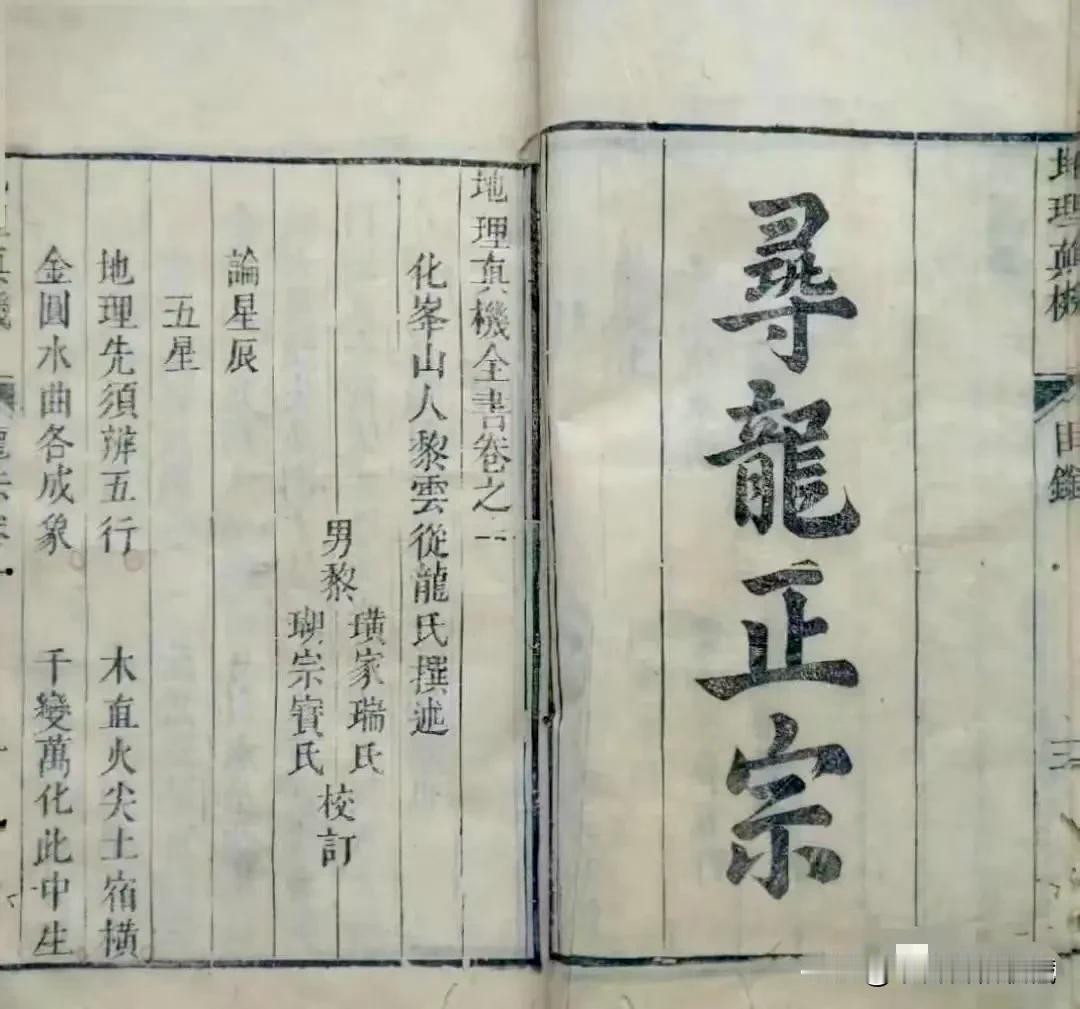 简介：此书为清代化峰山人人从龙氏《地理真机》四卷，主要为穴法，龙法，砂法，水法。