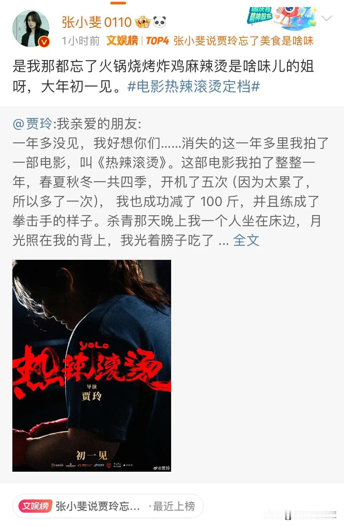 张小斐与袁弘发文支持贾玲新电影，一个表示“是我那都忘了火锅烧烤炸鸡麻辣烫是啥味儿