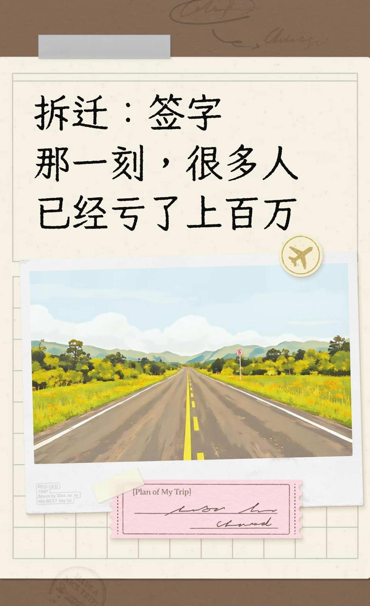 拆迁：签字那一刻，很多人已经亏了上百万
在拆迁中，签字前你有主动权，签字后可能失