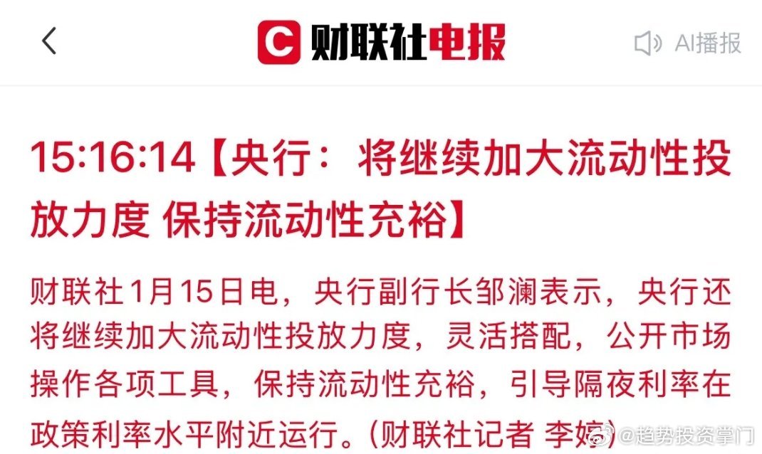 央行重磅定调：加大流动性投放！A股“活水”就位，三大主线掘金正当时央行重磅发声，