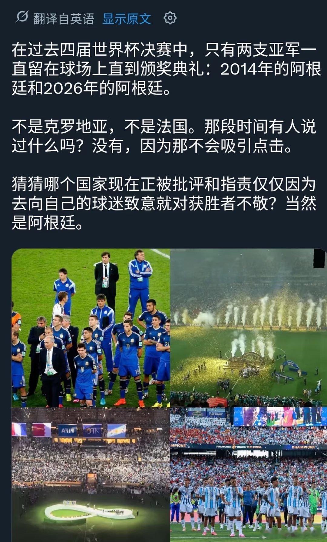 在过去四届世界杯决赛中，只有两支亚军一直留在球场上直到颁奖典礼：2014年的阿根