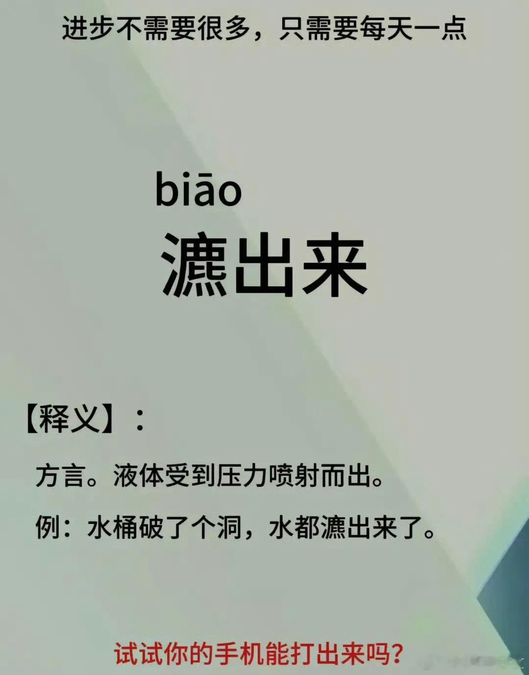 这字第一次见。。。。[笑cry][good]瀌 ​​​