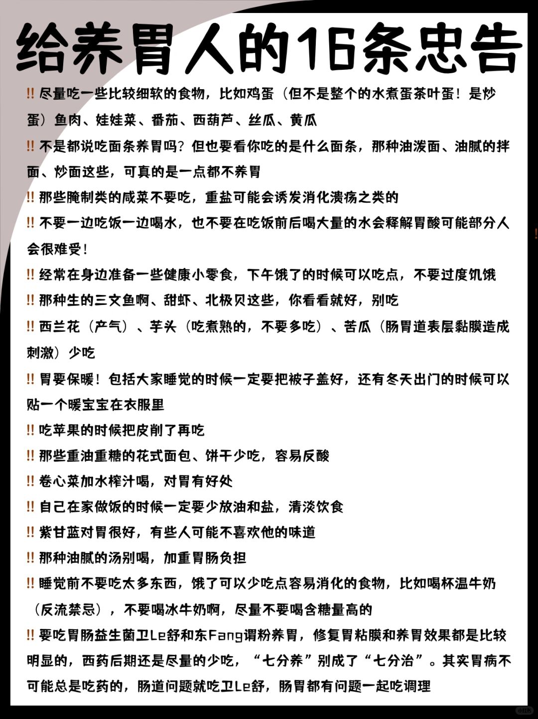 给养胃人的16条忠告