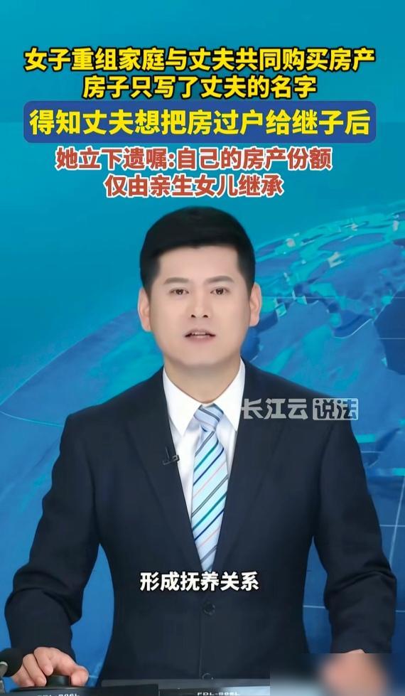 人间清醒！重组家庭30年，丈夫要把共有房产全给继子，阿姨一招保住亲女儿财产。
