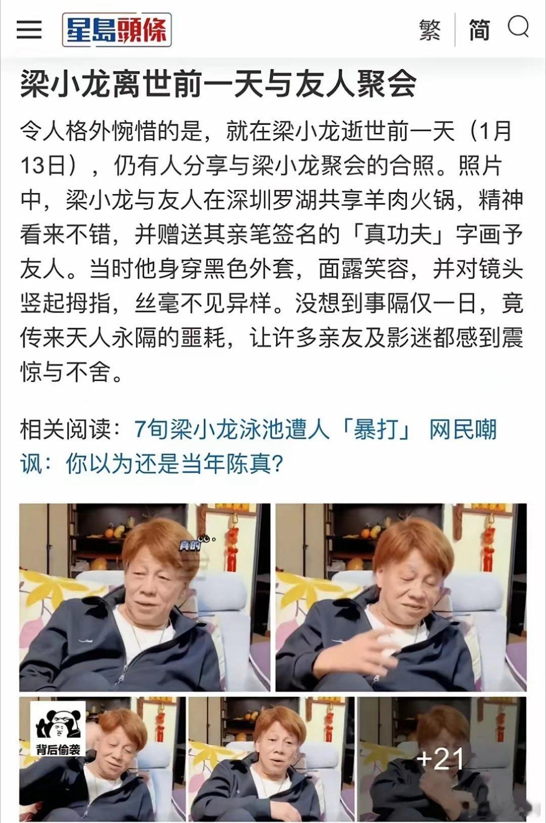 梁小龙去世梁小龙离世前一日，也就是1月13日，他还在深圳罗湖与友人聚餐，状态良好