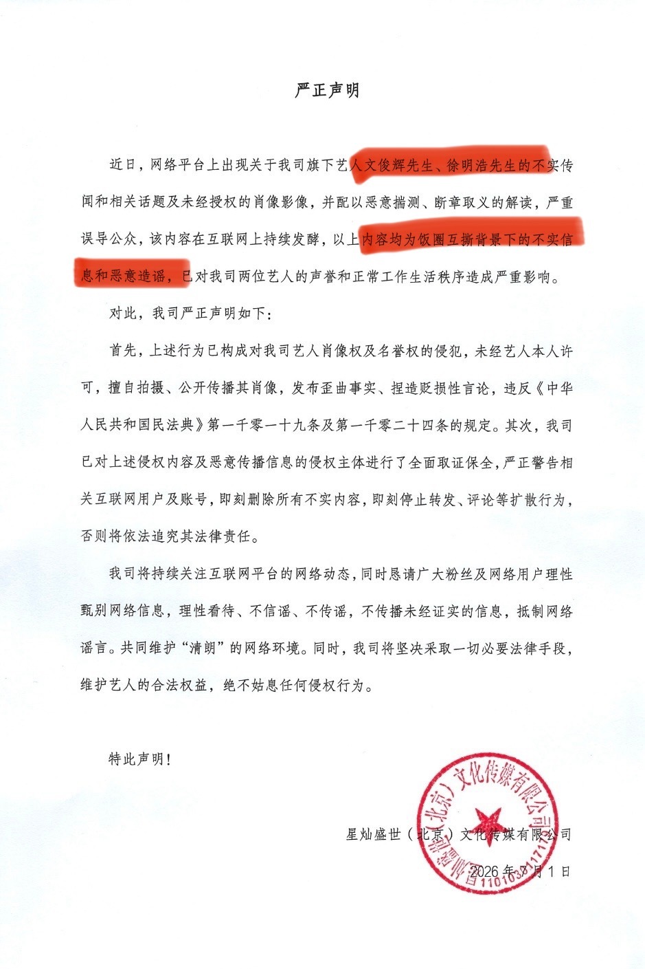 关于文俊辉，徐明浩的传闻，公司发声明了！徐明浩在夜店搂美女