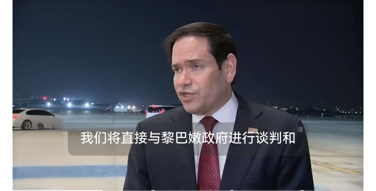 美国国务卿卢比奥：
“黎巴嫩问题与伊朗是分开的，因为黎巴嫩是一个拥有自己政府的主