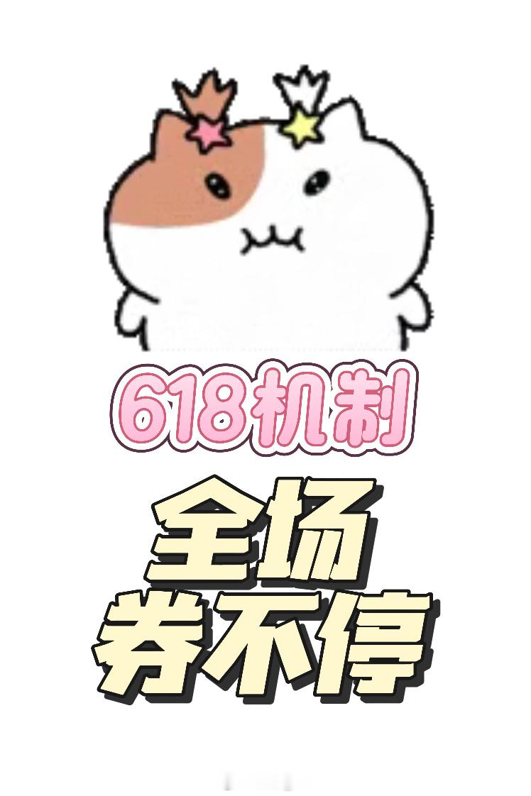 618期间都用这个封面了 