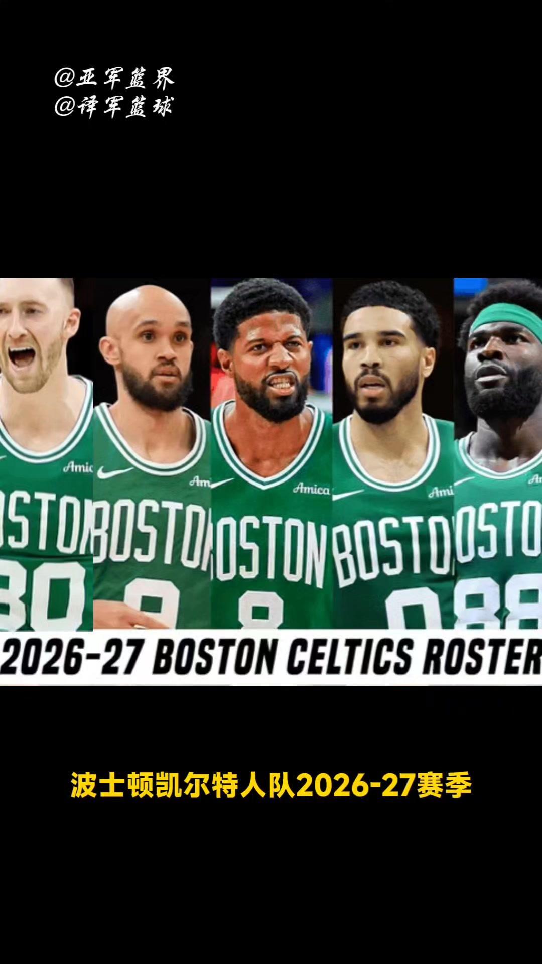🏀给大家带来波士顿凯尔特人队2026-27赛季的首发阵容预测，五人配置的具体情