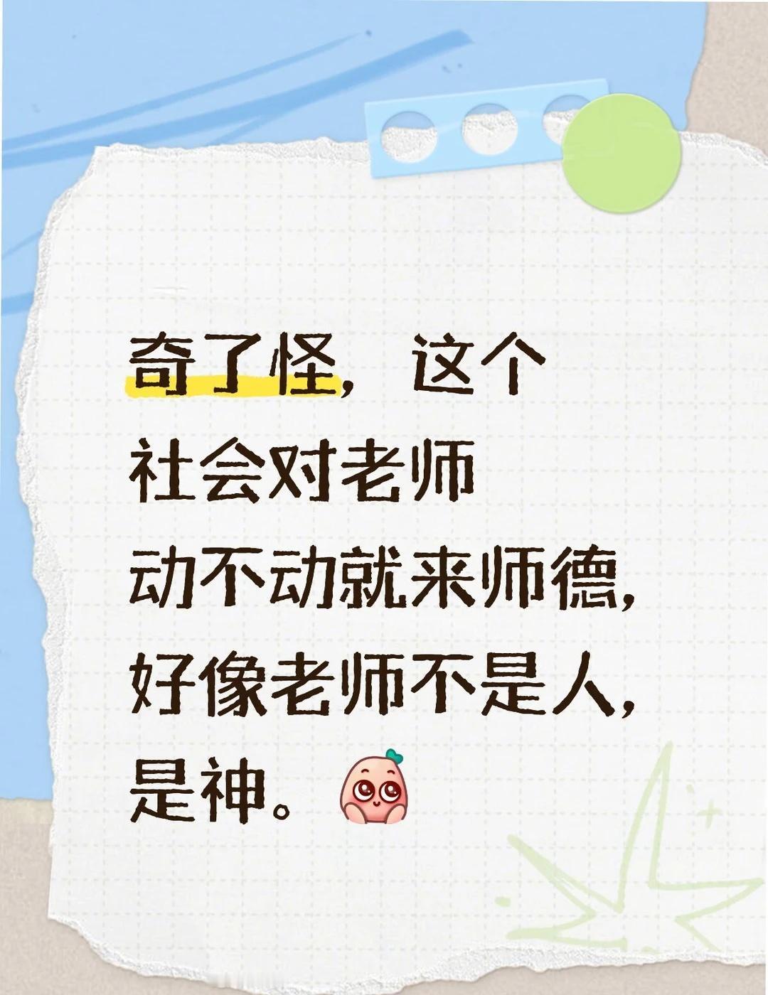 奇了怪，这个社会对老师动不动就来师德，好像老师不是人，是神。