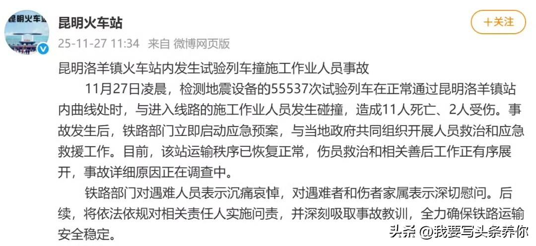 看到昆明火车站试验列车撞人的新闻通报，心里堵得慌。

那不只是纸上多了几个遇难人
