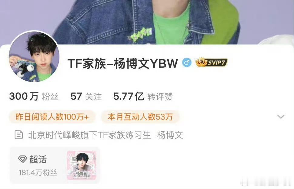 TF四代杨博文粉丝破300万TF四代杨博文粉丝破300w三百万新起点，愿杨博文永