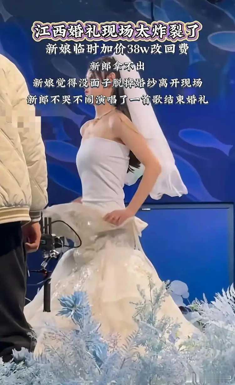 这个新娘可以啊，婚礼现场临时加价38万元改口费。新郎拿不出来，新娘就脱掉婚纱离开