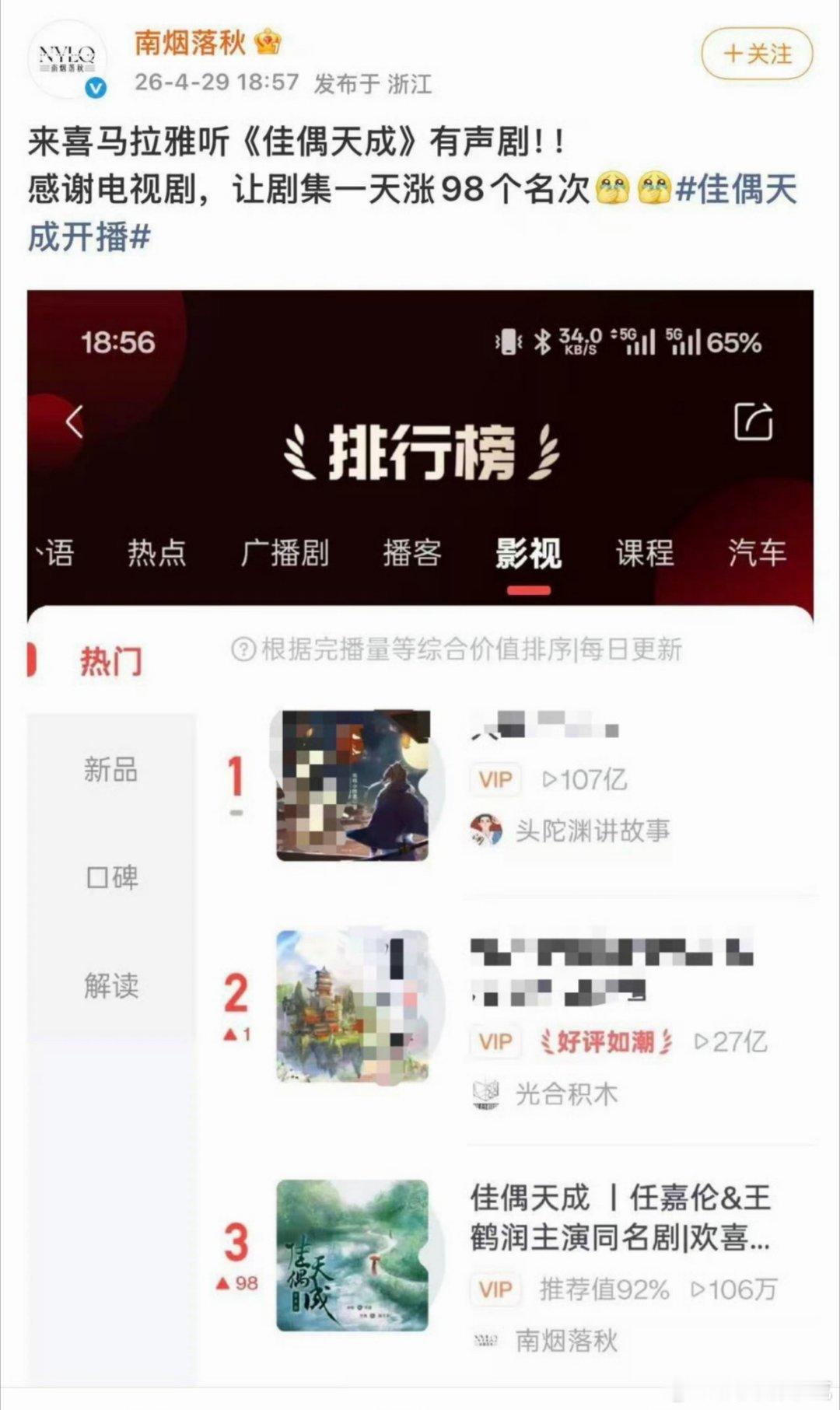 电视剧《佳偶天成》播出佳偶天成原著有声剧也跟着吃肉了，一天涨了98个名次