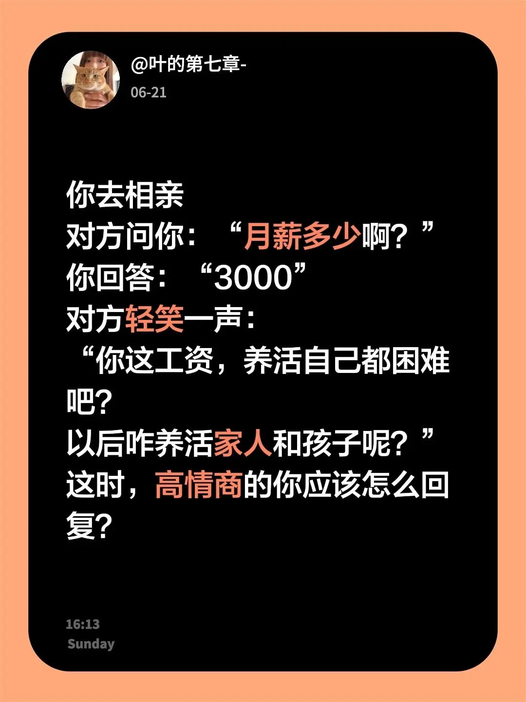 你去相亲 对方问你：“月薪多少啊？” 你回答：“3000” 对方轻笑一...