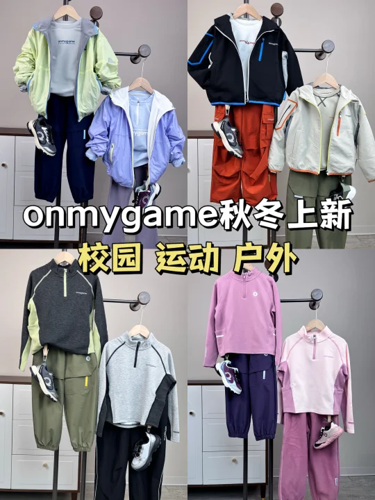 📣onmygame秋冬上新 | 运动小孩ootd