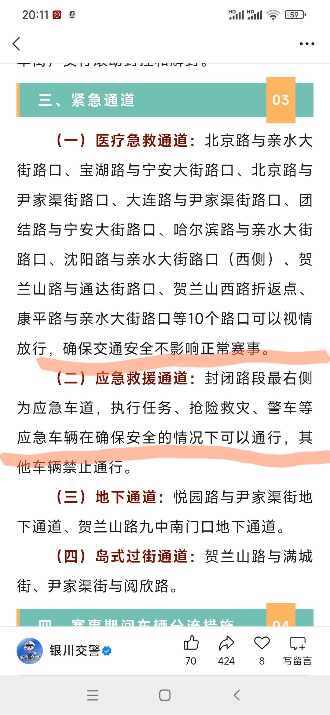 这是银川市即将举行的银马赛事通告。通告对于封闭路段的医疗救援和应急救援的措辞有待