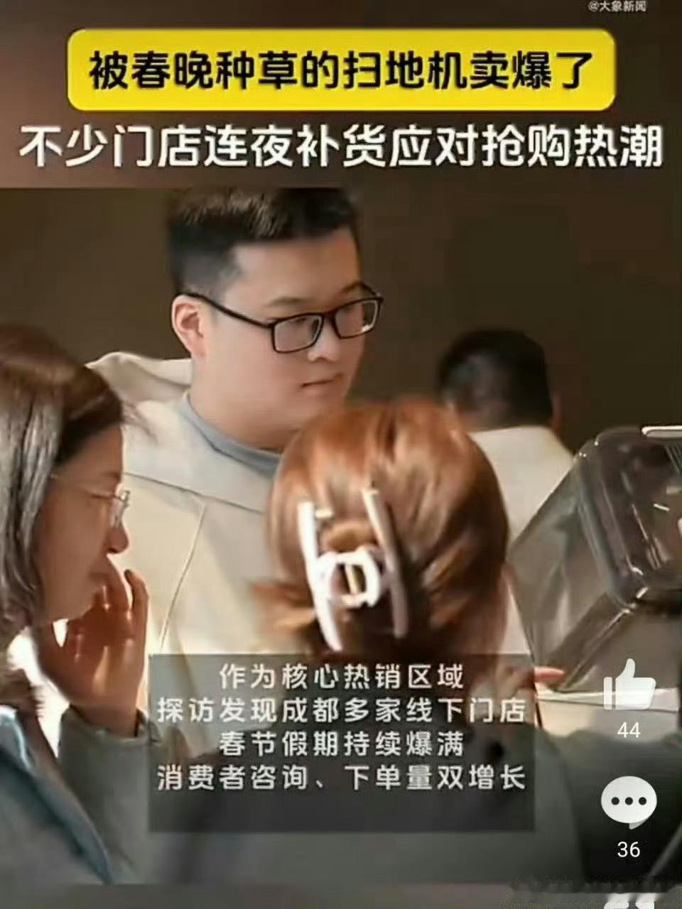 被春晚种草的扫地机卖爆了春晚同款扫地机火遍全国，黑科技实力圈粉年轻人，解放双手、