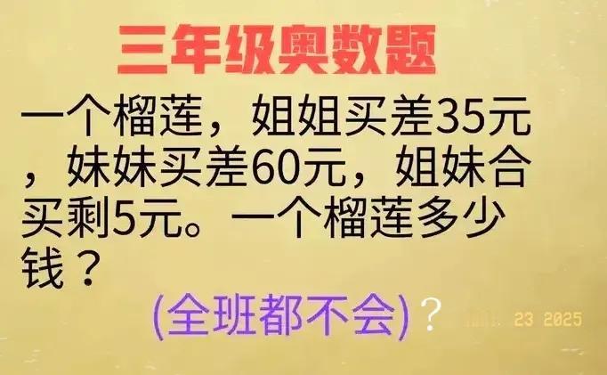 该说不说，一个家庭一年到头，能吃几个榴莲呢？就这样的数学题目都算不清楚，以后长大