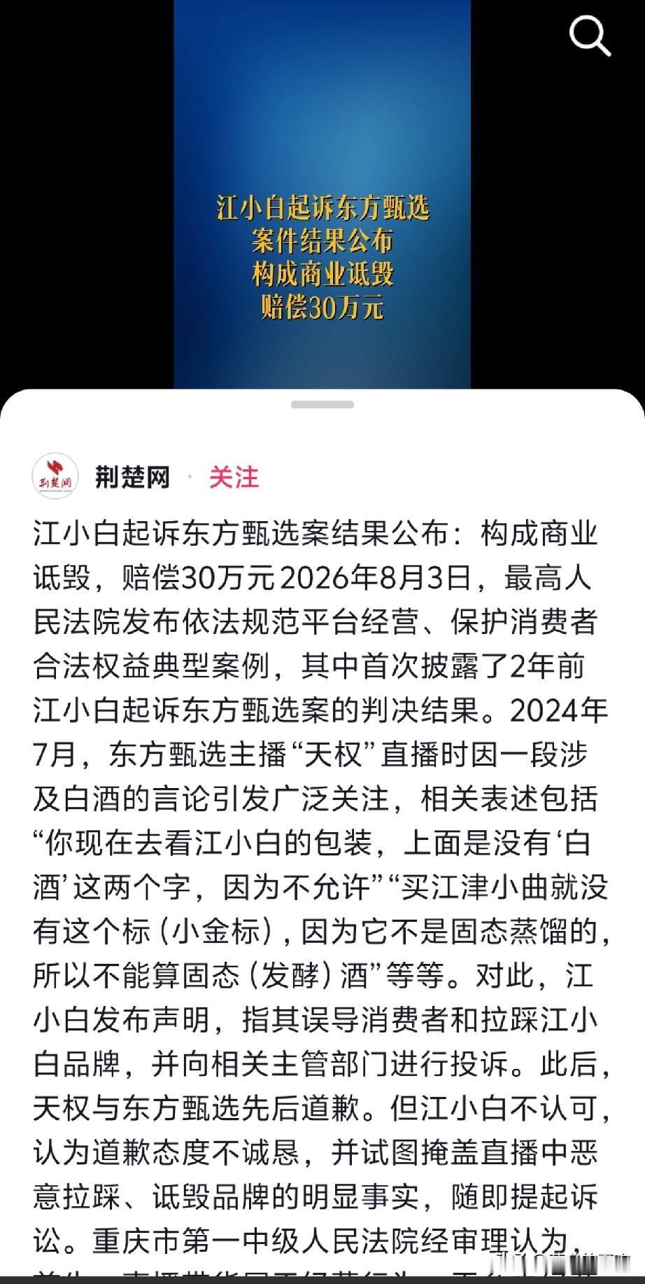 江小白被诋毁案获赔30万，
2026年8月3日，最高人民法院发布依法规范平台经营