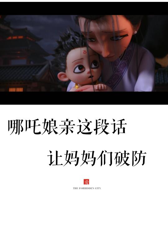 前天看完了《哪吒2》 其中，蕞打动我的是殷夫人对哪吒的这段话 当哪吒被...