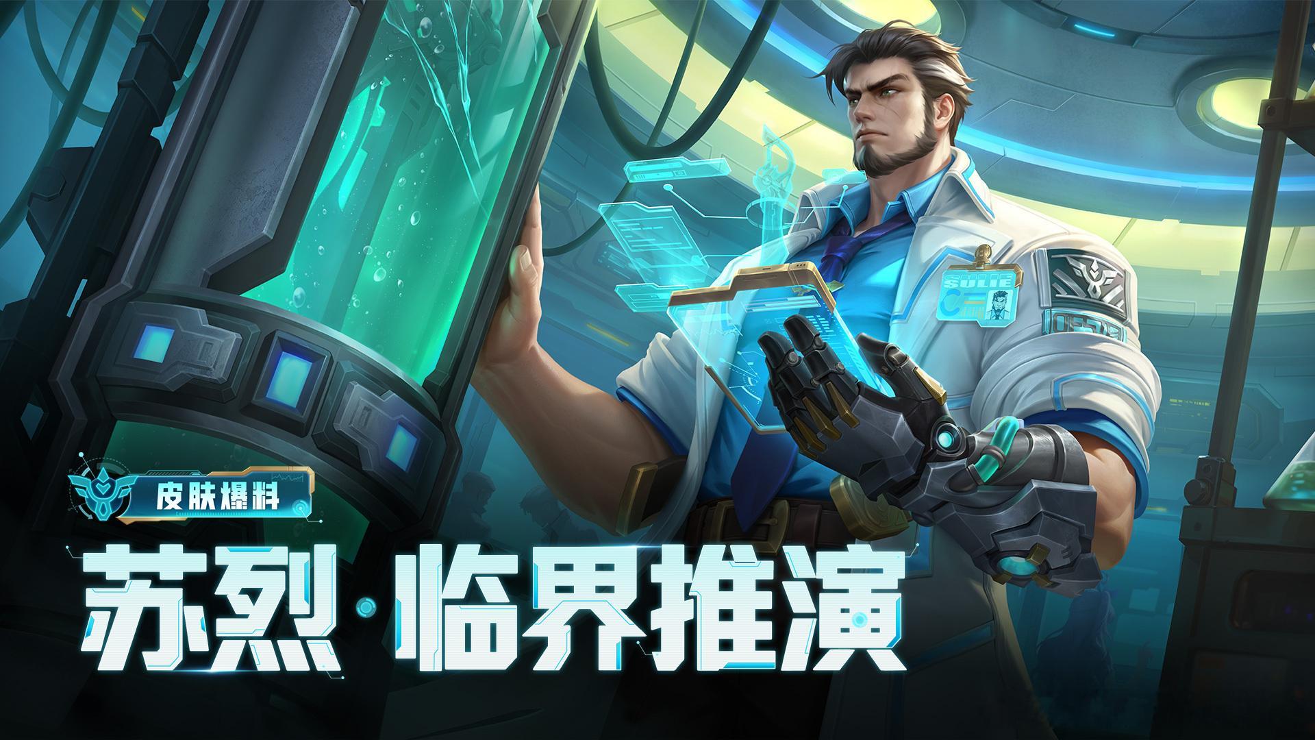王者荣耀苏烈新皮肤临界推演皮肤碎片换苏烈新皮肤苏烈新皮肤可以碎片兑换 