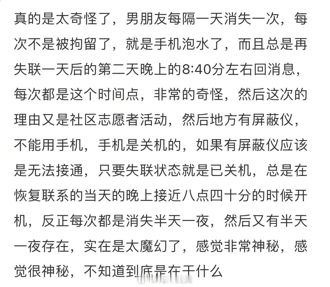 男朋友太奇怪了，每隔一天失联一次 ​​​