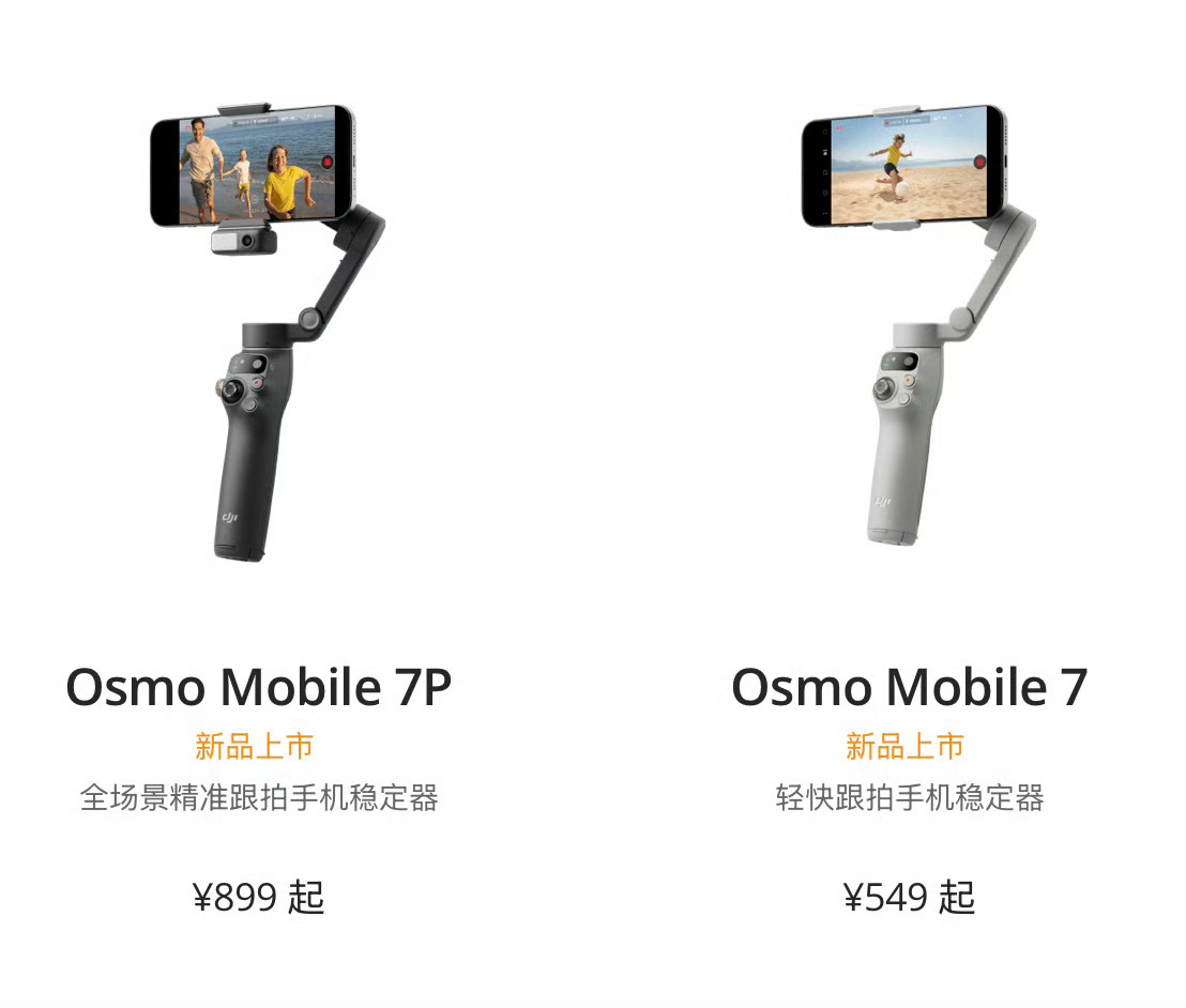 大疆的手机稳定器都出到第七代了！昨天上新了OSMO Mobile 7系列手机稳定