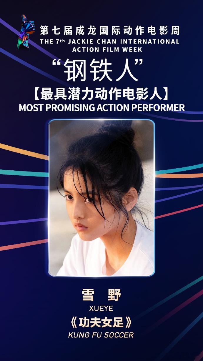 雪野成龙电影周最具潜力动作电影人钢铁人奖项见证了雪野的努力与天赋，有幸得到周星驰