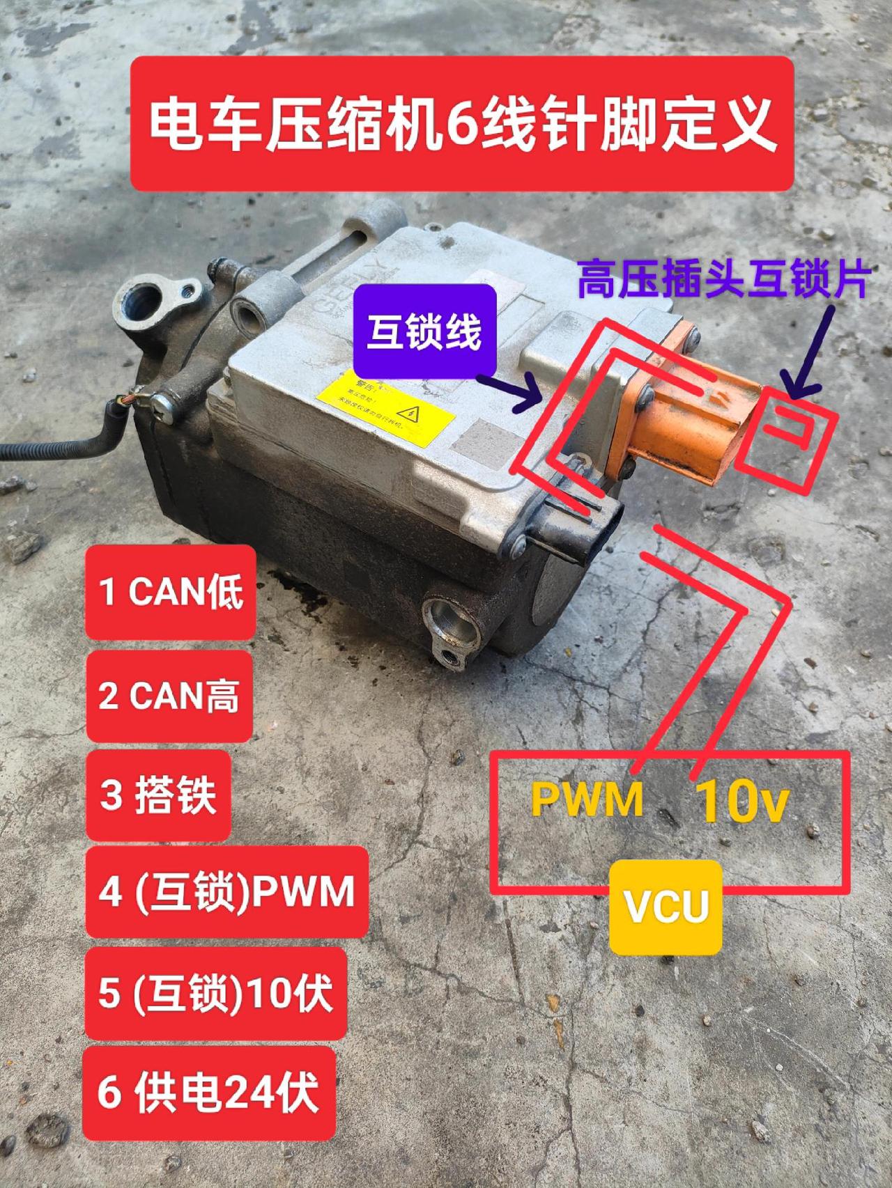 电车压缩机，低压插头6线针脚定义，保存就对了，互锁PWM检测法，只是其中一种方式
