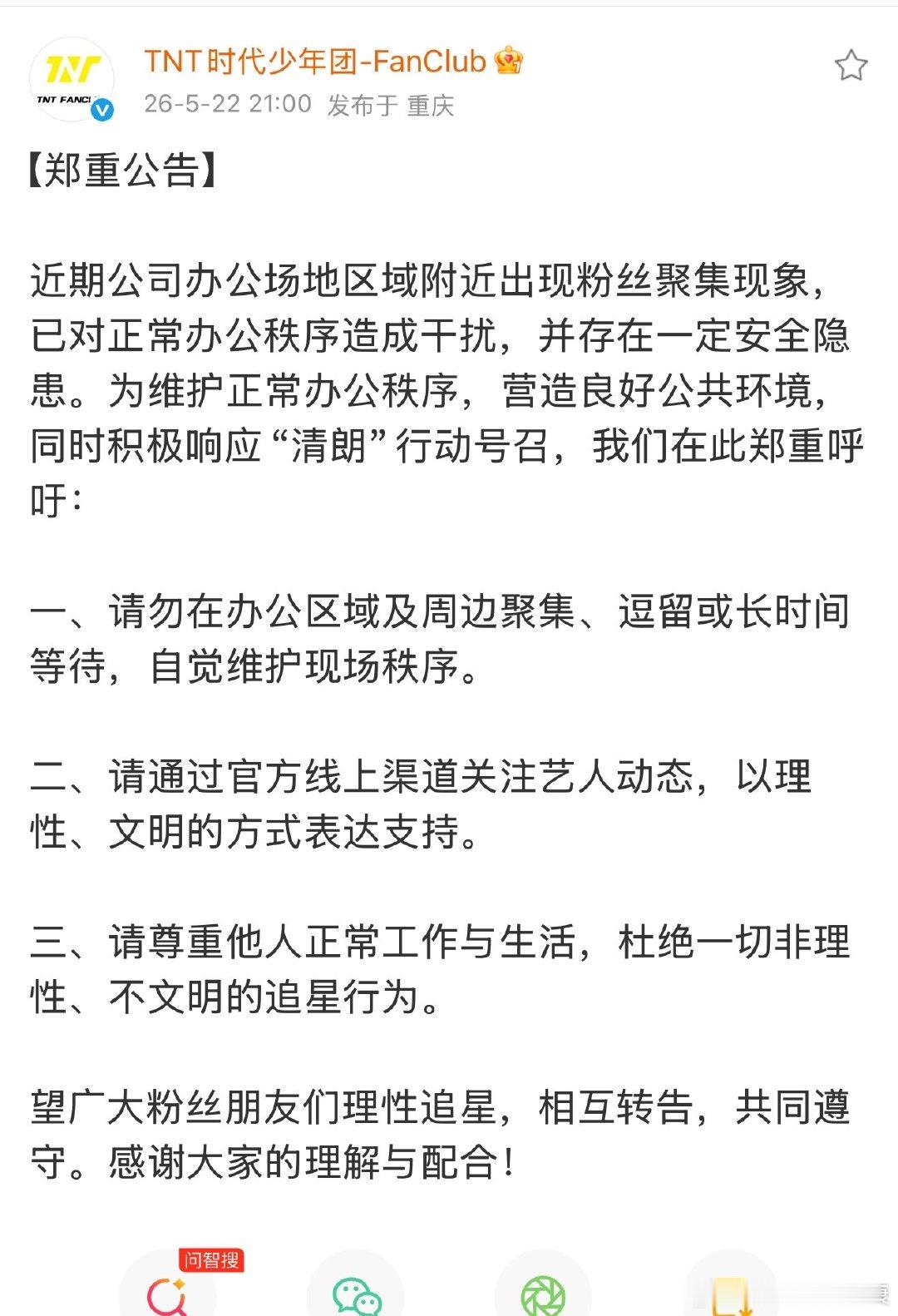 时代少年团粉丝俱乐部公告 5月22日，发文： 近期公司办公场地区域附近出现粉丝聚