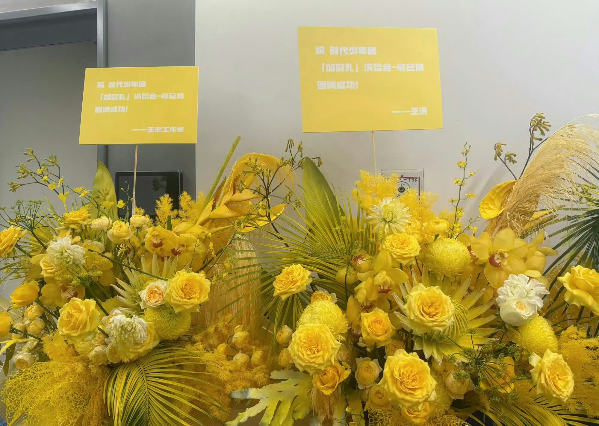 TFBOYS送时代少年团花篮王源是个好宝宝8.8长沙大狂欢见吧
