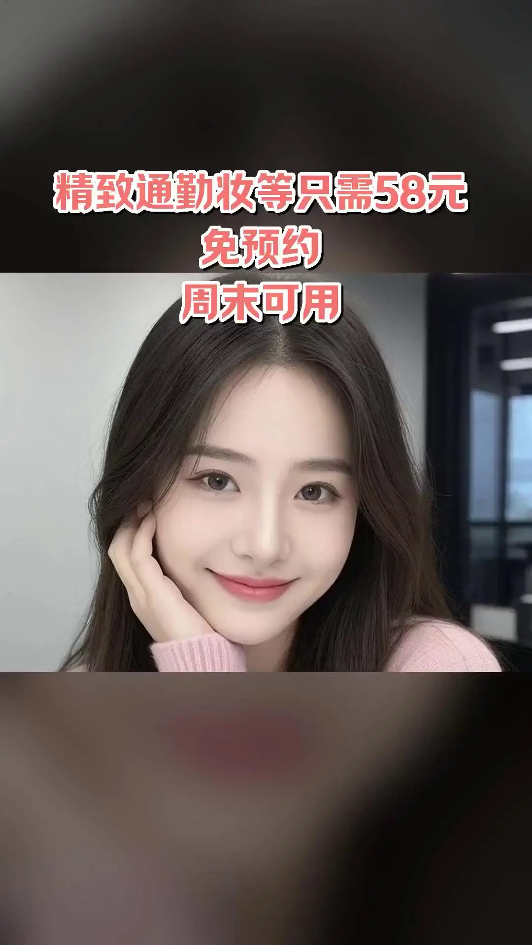 沐颜美妆婚纱，爆款来袭，精致通勤妆/应聘妆/日常妆，超值折扣，随时退·过期退