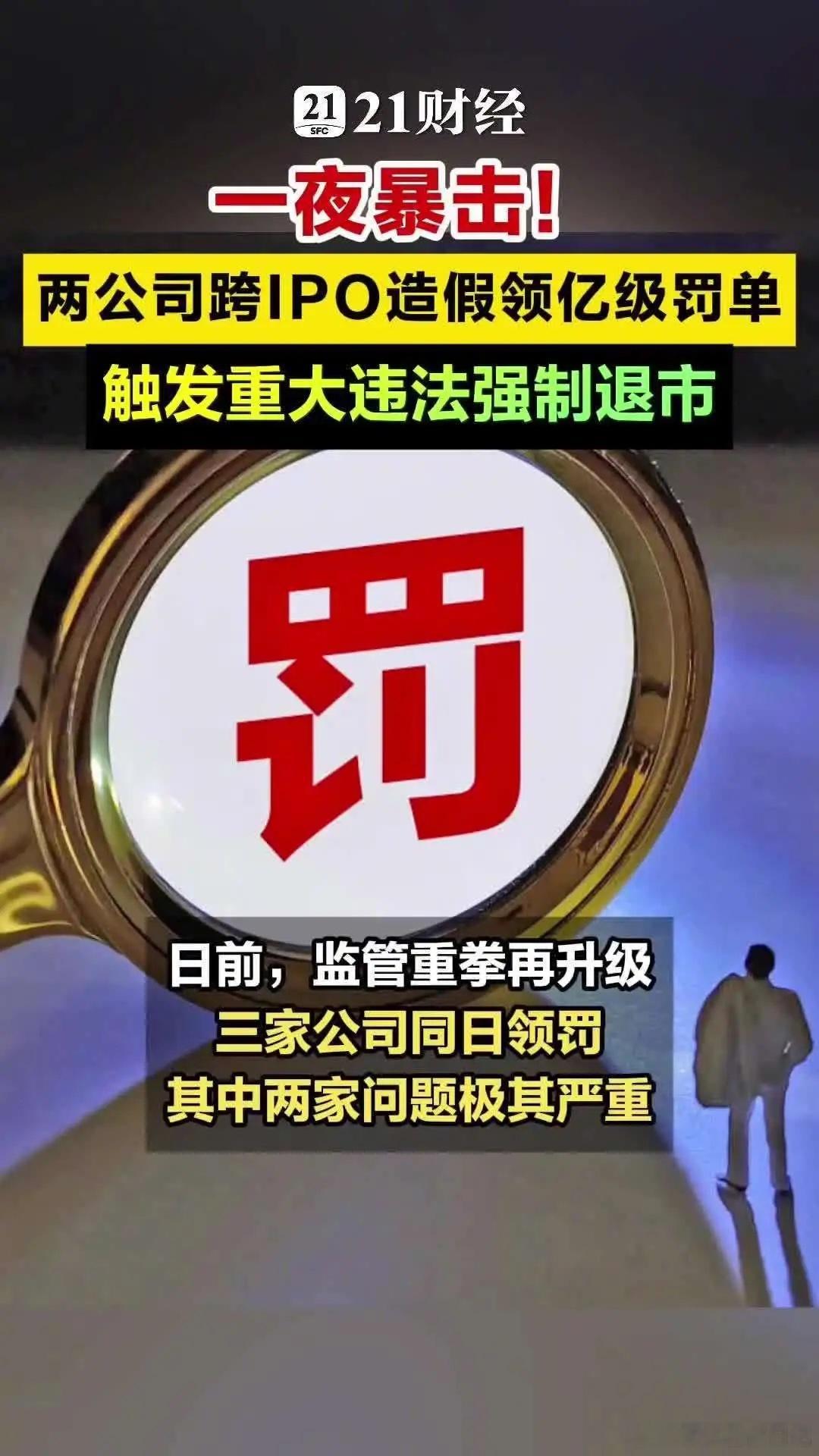 一夜之间3家公司被重罚3家公司问题可以概括为“2+1”。“2”指两家问题相对更重