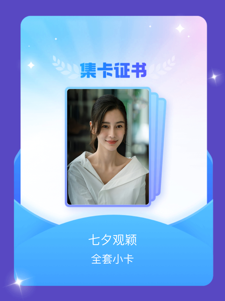 angelababy[超话] 我成功集齐了"七夕观颖"的全套小卡！快来看看我的卡