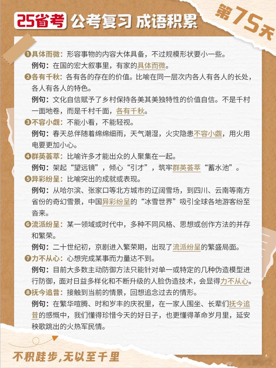 25省考成语积累第七十五天具体而微 各有千秋 不容小觑 群英荟萃异彩纷呈 流派纷