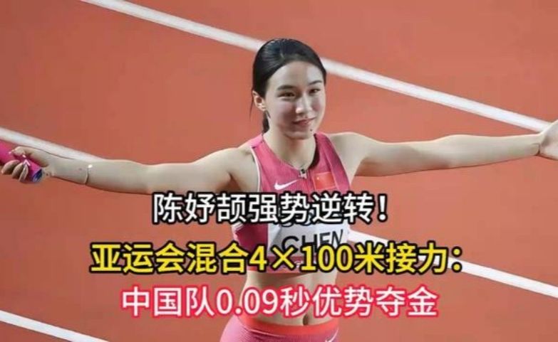 陈妤颉强势逆转！亚运会混合4×100米接力：中国队0.09秒