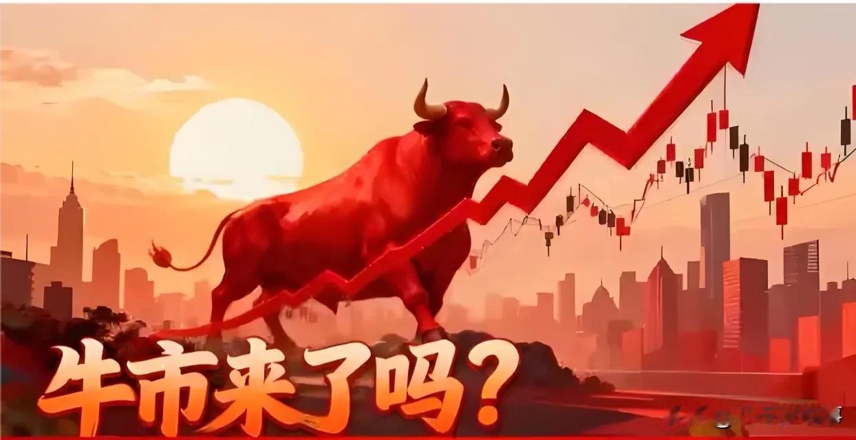牛市真的要来了，依据是仅9月一个月，新成立的公募基金就高达200多只，筹集资金上
