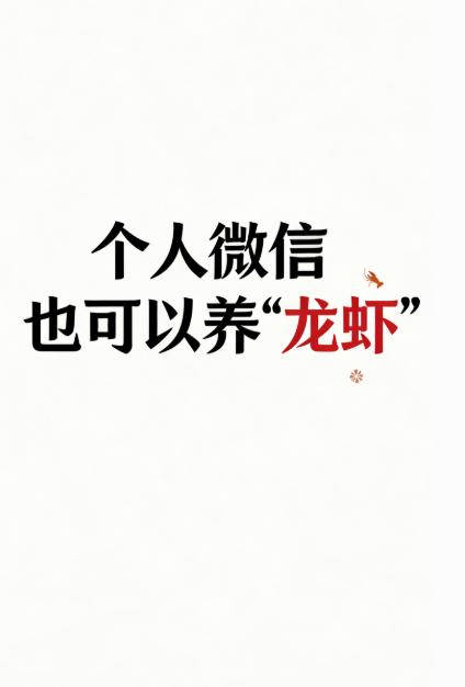 ✅微信又整新活了！刚上线的 ClawBot 插件直接把 OpenClaw “龙虾