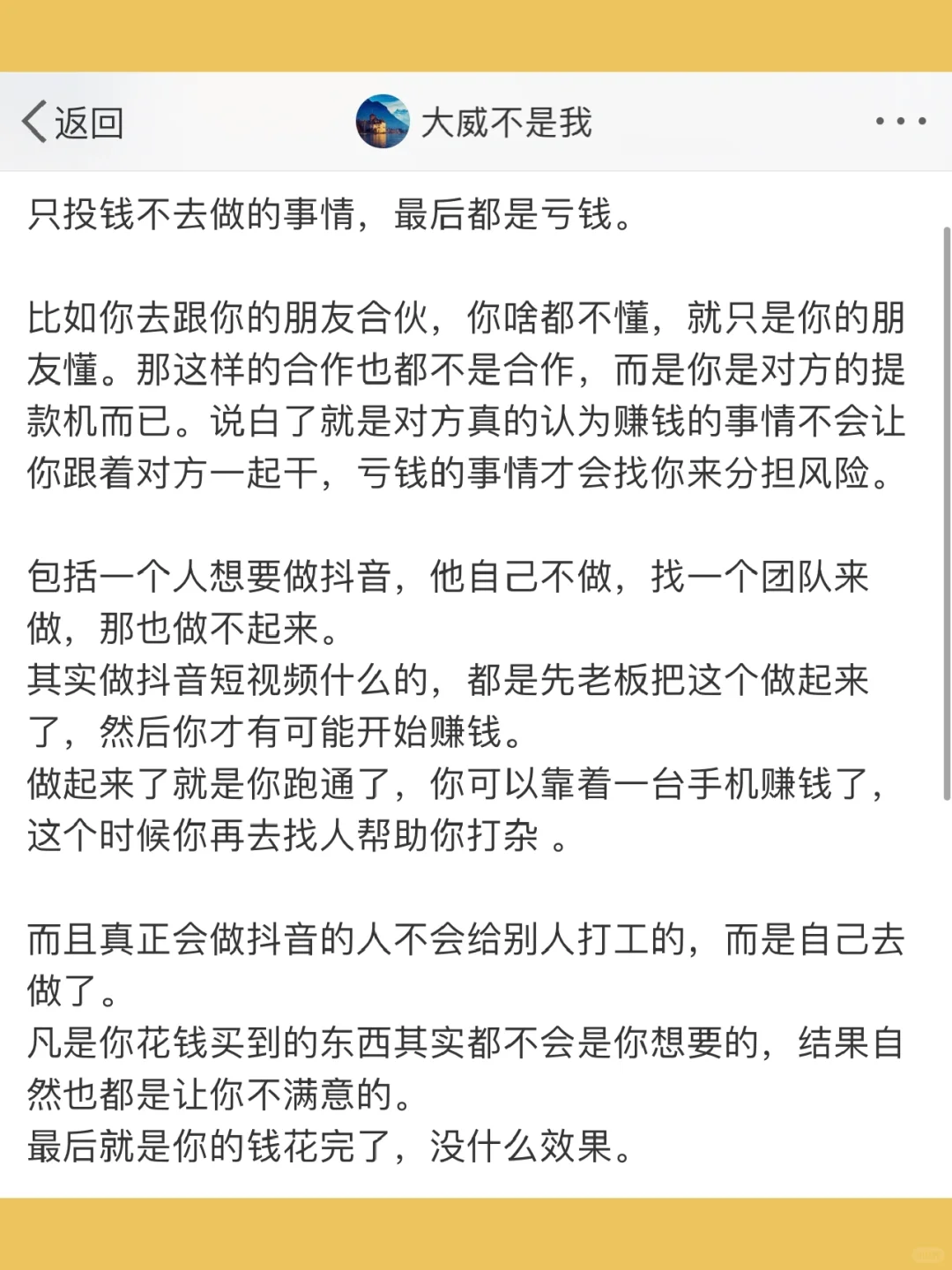 只投钱不去做的事情，最后都是亏钱。  比如你