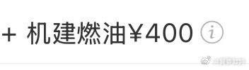 你说机建燃油费多少？ 